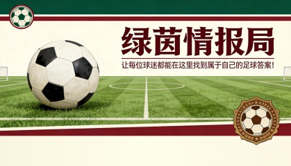 MK体育官方入口-不止贝尔纳迪尼教练，阿尔巴内西将出任新任体育总监